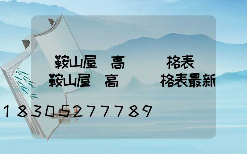 馬鞍山屋頂高桿燈價格表(馬鞍山屋頂高桿燈價格表最新)