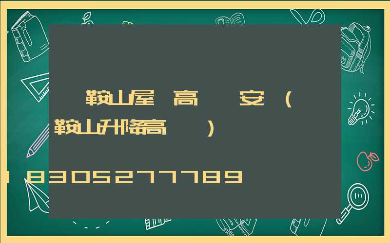 馬鞍山屋頂高桿燈安裝(馬鞍山升降高桿燈)