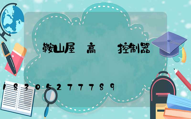 馬鞍山屋頂高桿燈控制器