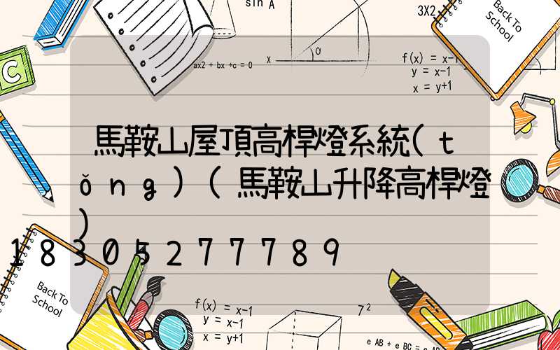 馬鞍山屋頂高桿燈系統(tǒng)(馬鞍山升降高桿燈)