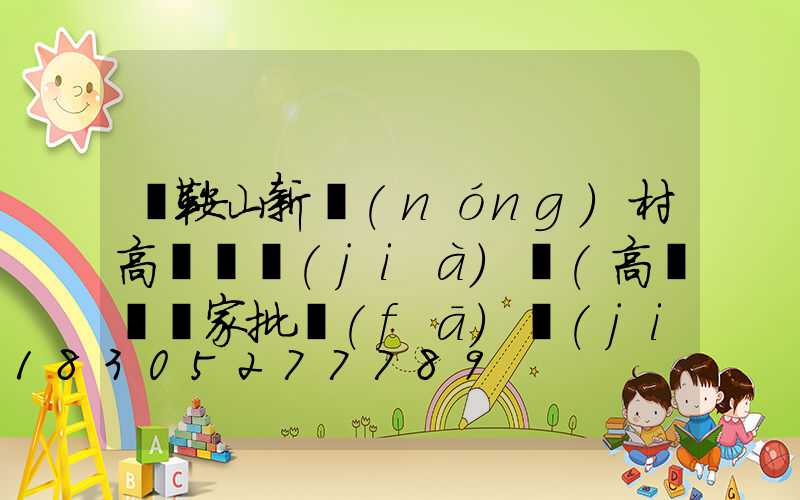 馬鞍山新農(nóng)村高桿燈價(jià)錢(高桿燈廠家批發(fā)價(jià)格)