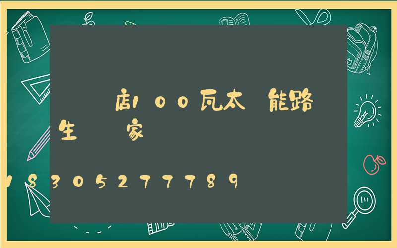 駐馬店100瓦太陽能路燈生產廠家