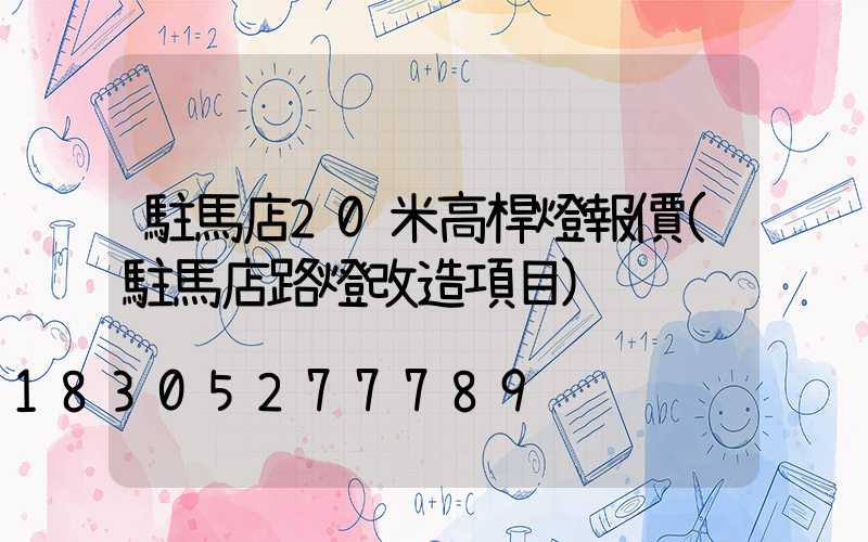駐馬店20米高桿燈報價(駐馬店路燈改造項目)