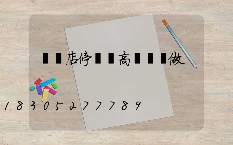 駐馬店停車場高桿燈訂做