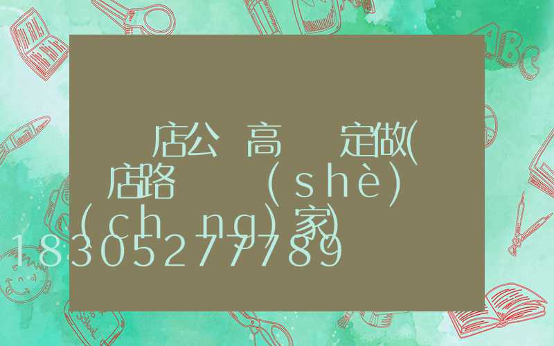 駐馬店公園高桿燈定做(駐馬店路燈桿設(shè)備廠(chǎng)家)