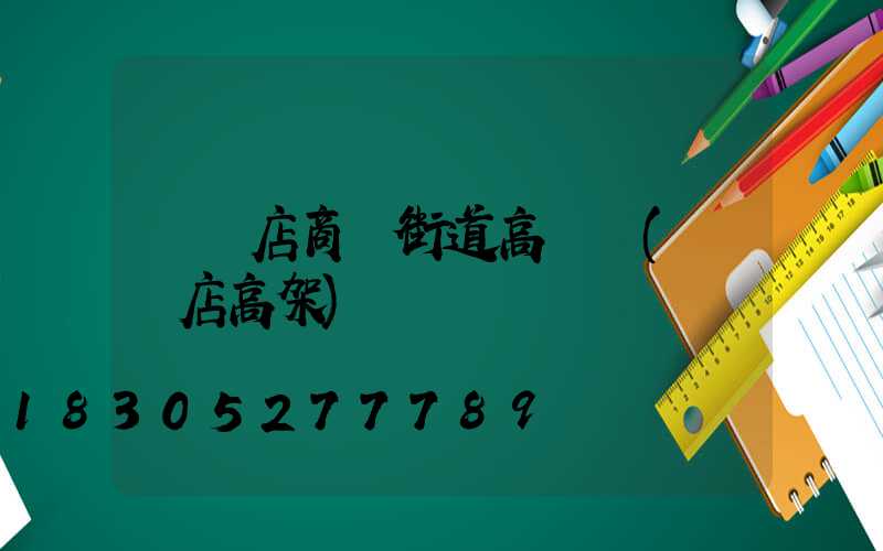 駐馬店商業街道高桿燈(駐馬店高架)