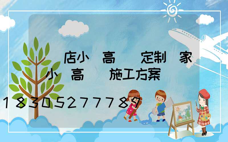 駐馬店小區高桿燈定制廠家(小區高桿燈施工方案)
