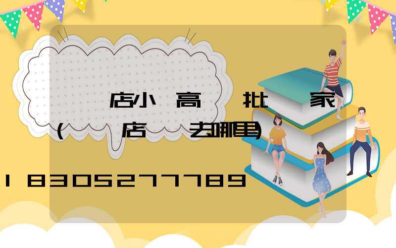 駐馬店小區高桿燈批發廠家(駐馬店買燈去哪里)