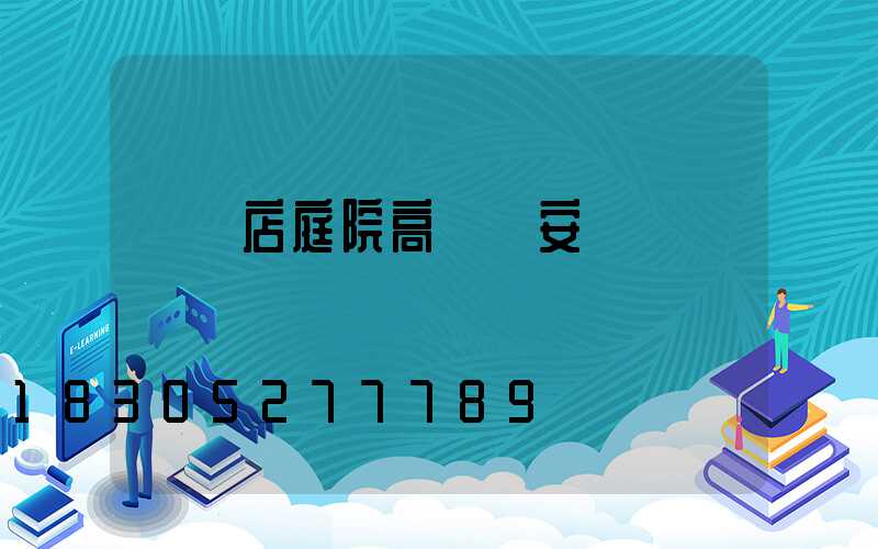 駐馬店庭院高桿燈安裝