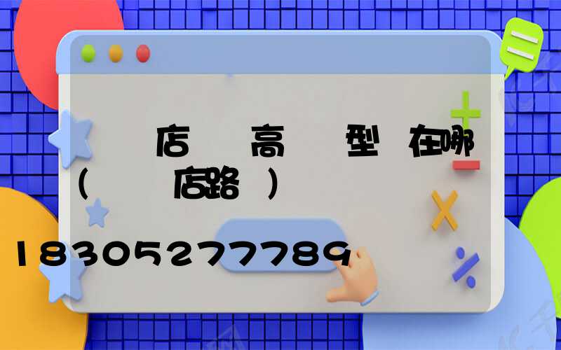 駐馬店廣場高桿燈型號在哪(駐馬店路燈)