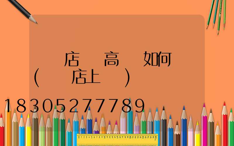 駐馬店廣場高桿燈如何選購(駐馬店上燈臺)