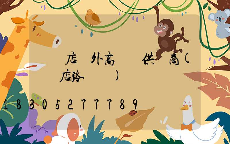 駐馬店戶外高桿燈供應商(駐馬店路燈廠)