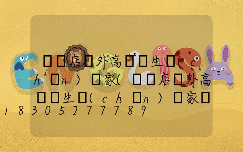 駐馬店戶外高桿燈生產(chǎn)廠家(駐馬店戶外高桿燈生產(chǎn)廠家電話)