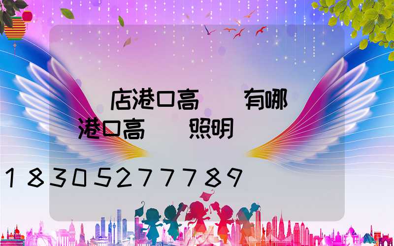 駐馬店港口高桿燈有哪幾種(港口高桿燈照明標準)