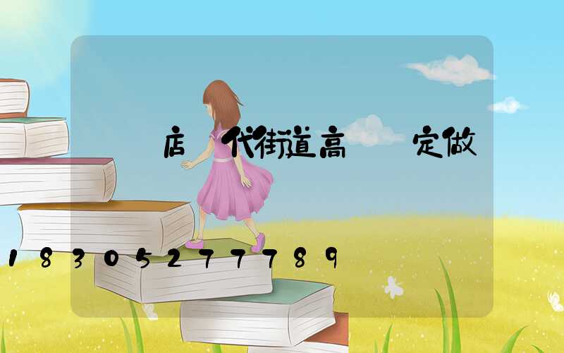 駐馬店現代街道高桿燈定做