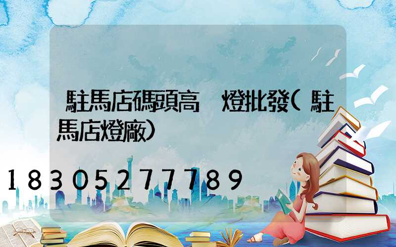 駐馬店碼頭高桿燈批發(駐馬店燈廠)