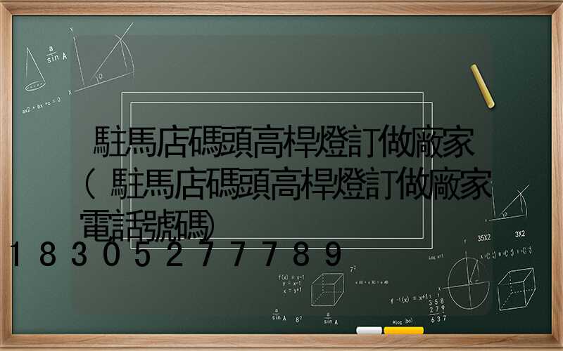 駐馬店碼頭高桿燈訂做廠家(駐馬店碼頭高桿燈訂做廠家電話號碼)