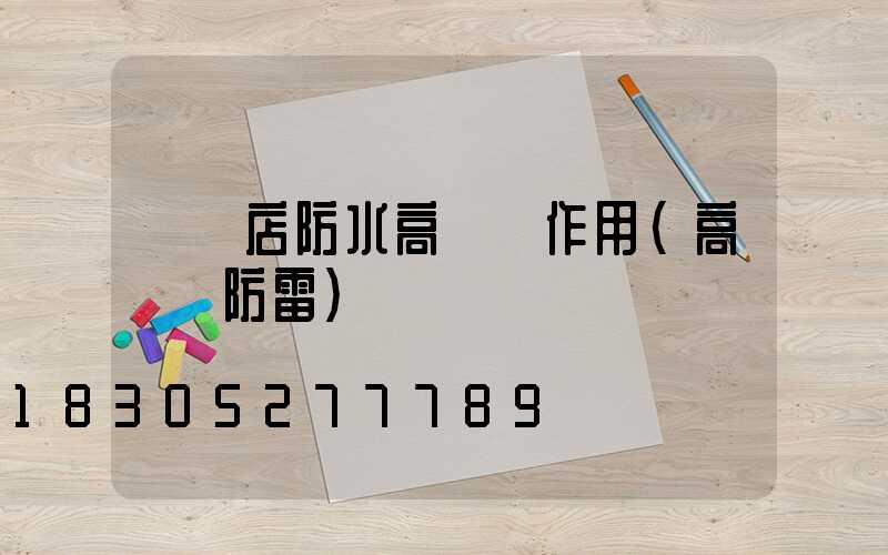 駐馬店防水高桿燈作用(高桿燈防雷)