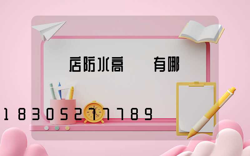 駐馬店防水高桿燈有哪幾種