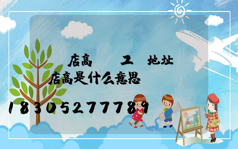 駐馬店高桿燈工廠地址(駐馬店高是什么意思)