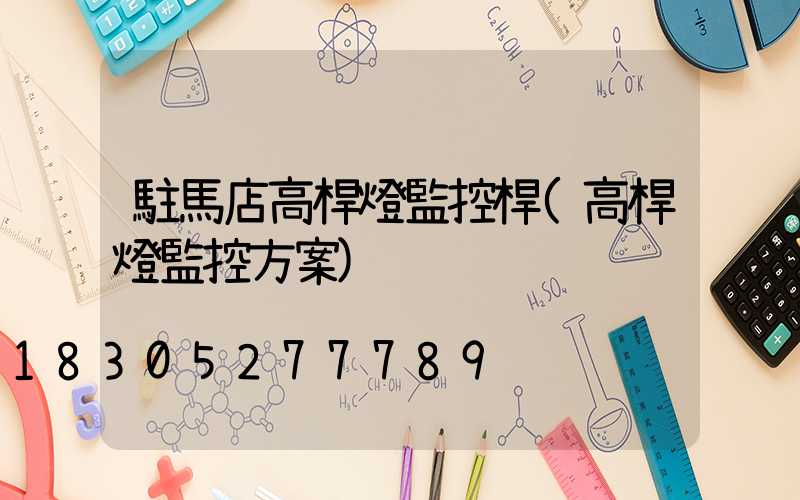 駐馬店高桿燈監控桿(高桿燈監控方案)