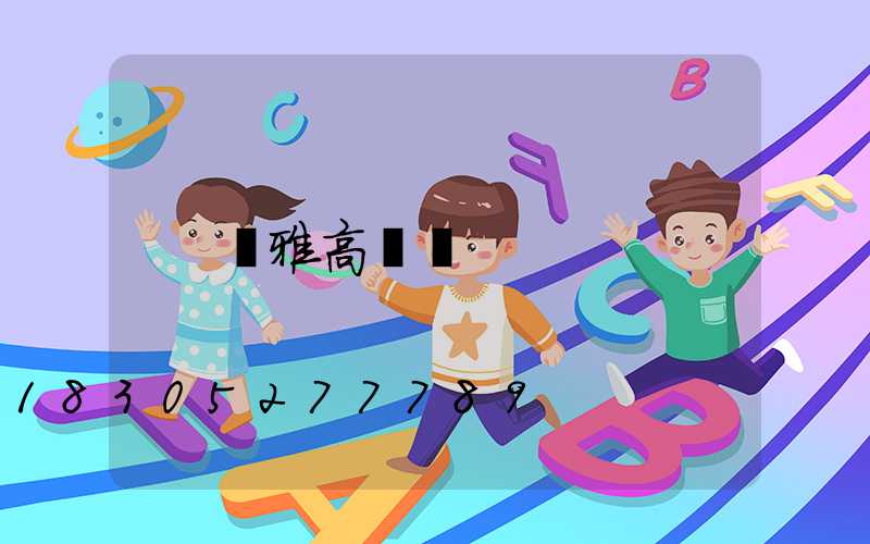 騰雅高桿燈