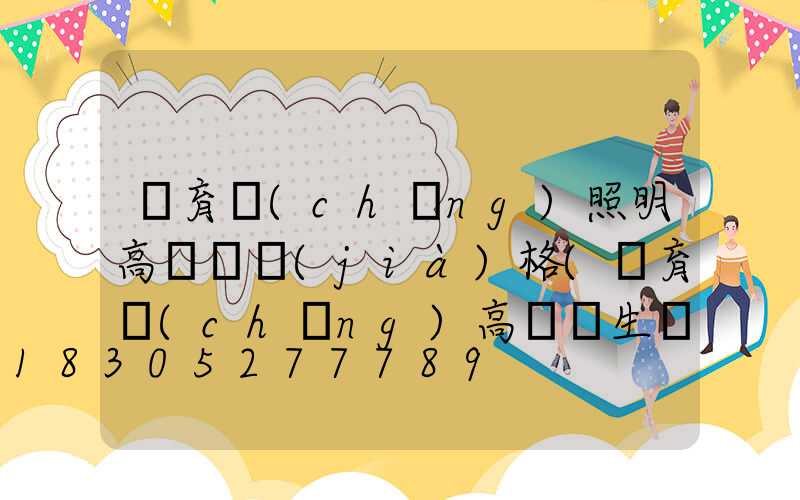 體育場(chǎng)照明高桿燈價(jià)格(體育場(chǎng)高桿燈生產(chǎn)廠家)
