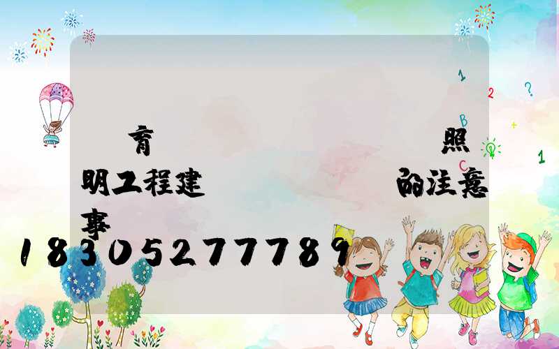 體育場(chǎng)館照明工程建設(shè)的注意事項(xiàng)