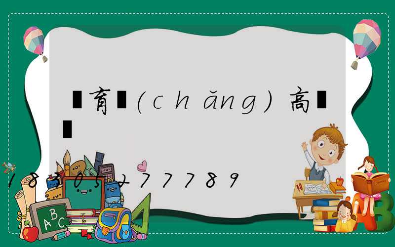 體育場(chǎng)高桿燈