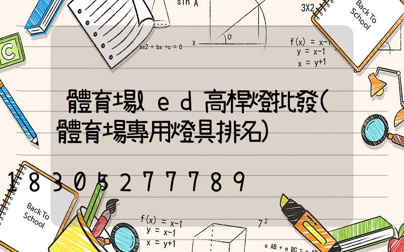體育場led高桿燈批發(體育場專用燈具排名)