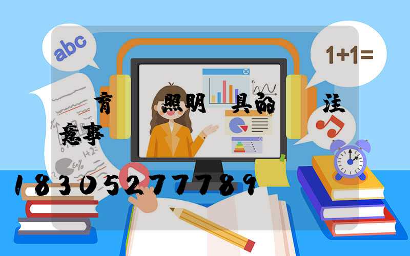 體育場館照明燈具的選擇注意事項