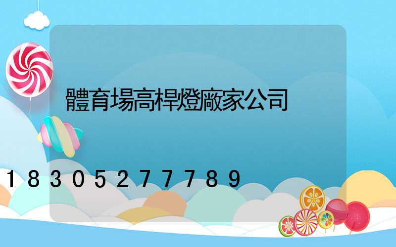 體育場高桿燈廠家公司
