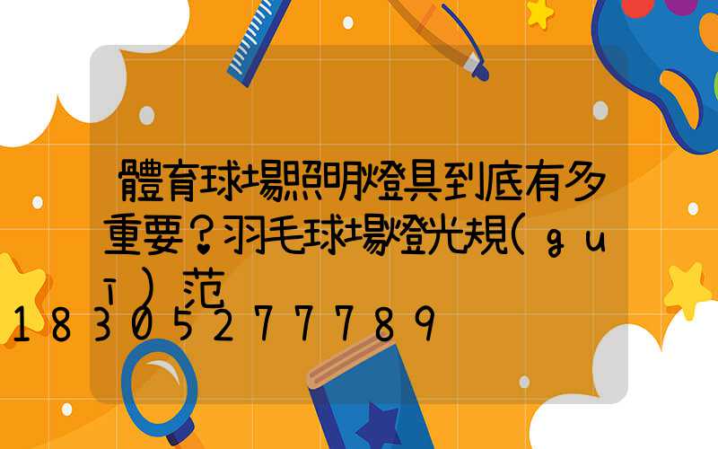體育球場照明燈具到底有多重要？羽毛球場燈光規(guī)范