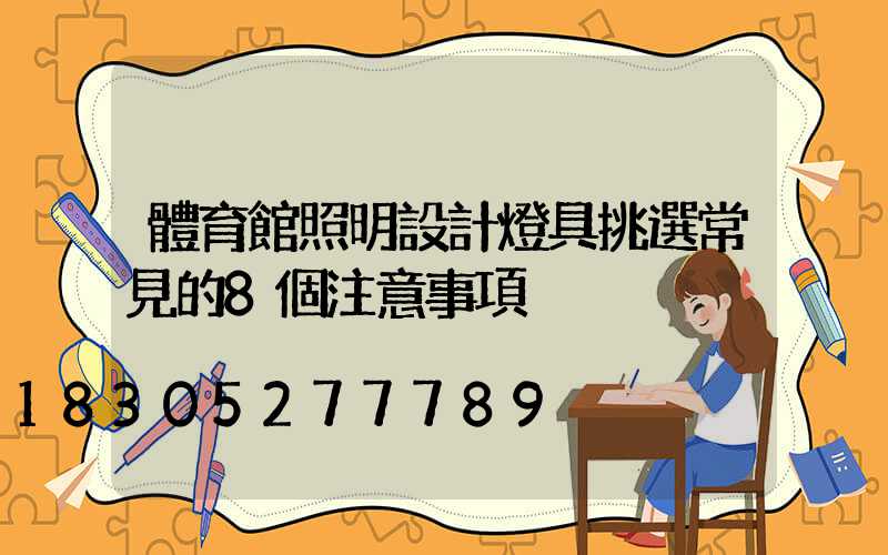 體育館照明設計燈具挑選常見的8個注意事項