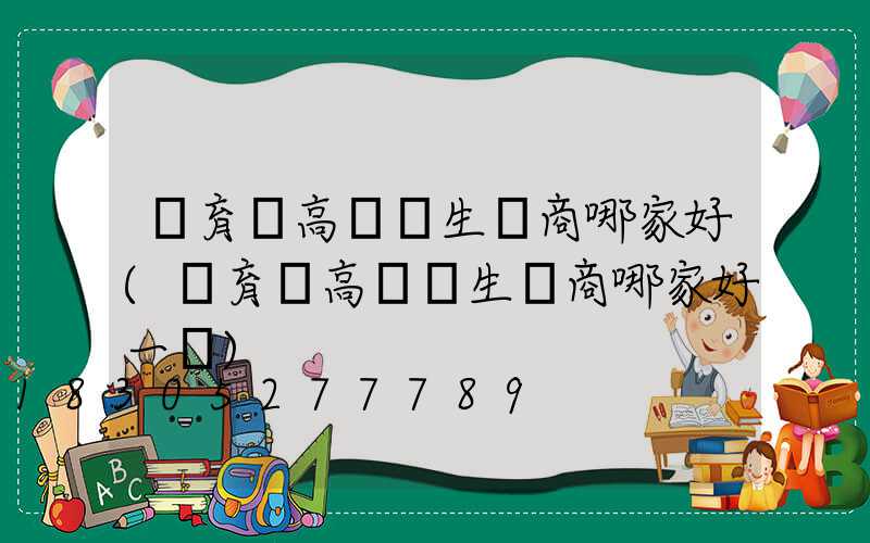 體育館高桿燈生產商哪家好(體育館高桿燈生產商哪家好一點)