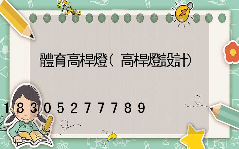 體育高桿燈(高桿燈設計)