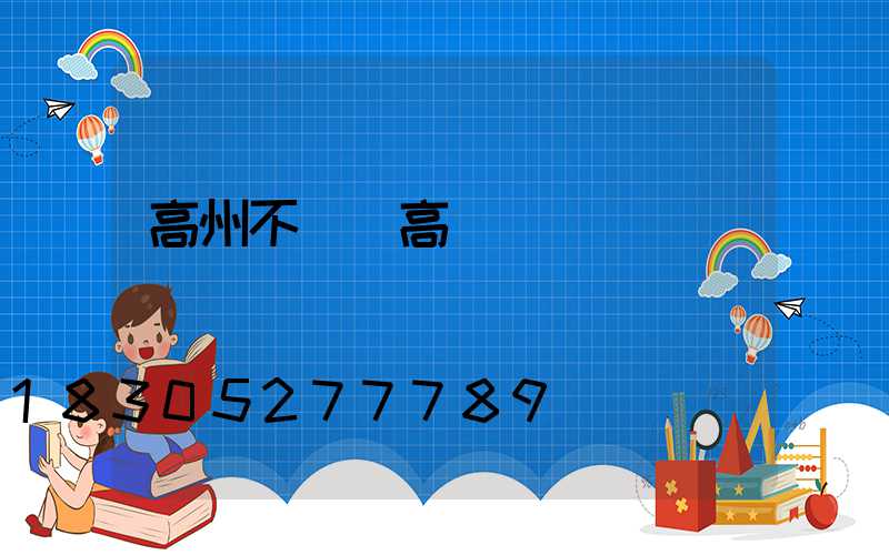 高州不銹鋼高桿燈