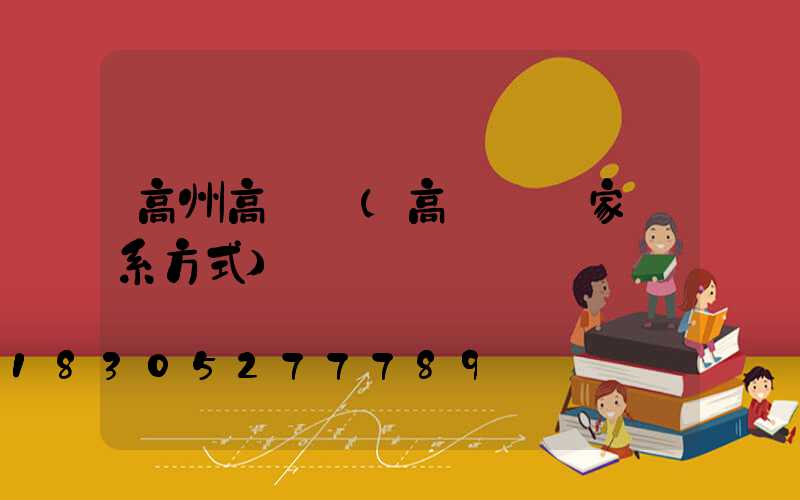 高州高桿燈(高桿燈廠家聯系方式)