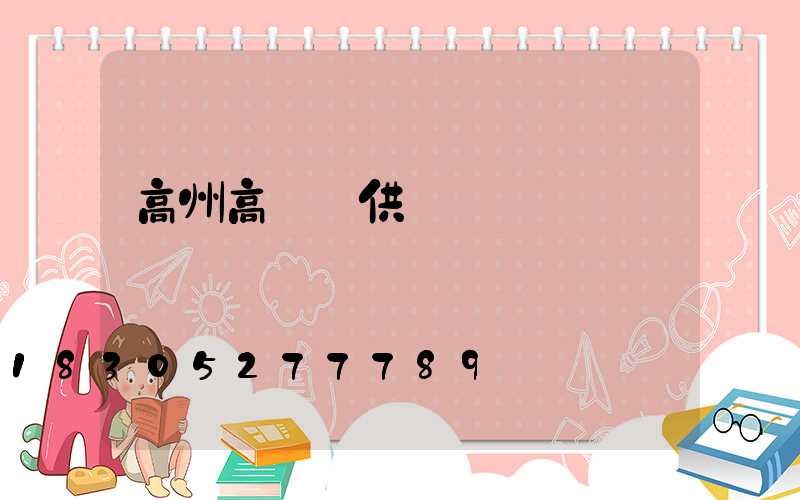高州高桿燈供應