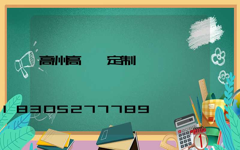 高州高桿燈定制