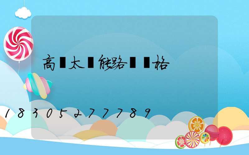 高桿太陽能路燈價格