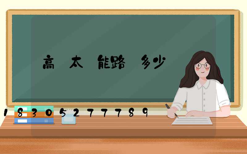高桿太陽能路燈多少錢