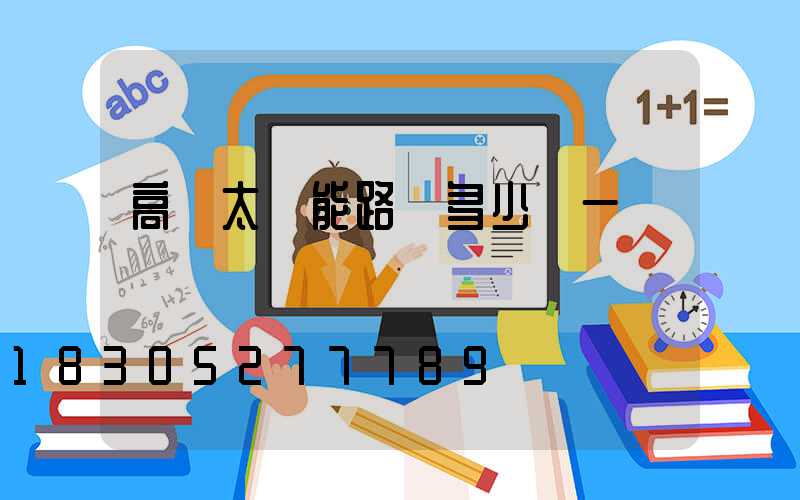 高桿太陽能路燈多少錢一個
