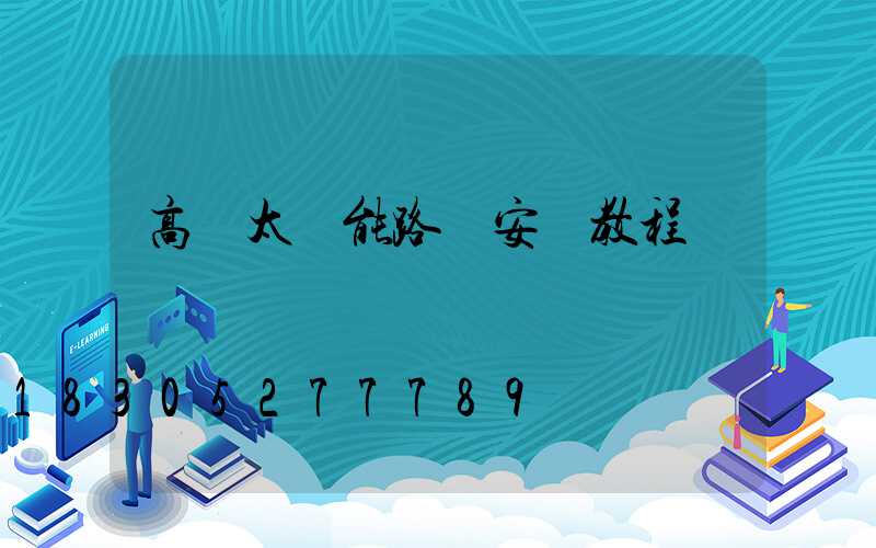 高桿太陽能路燈安裝教程
