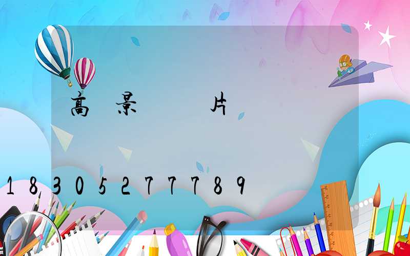 高桿景觀燈圖片