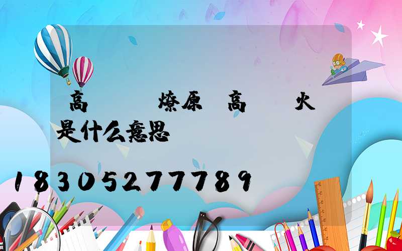 高桿燈-燎原(高桿燈火數是什么意思)