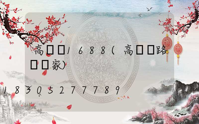 高桿燈1688(高桿燈路燈廠家)