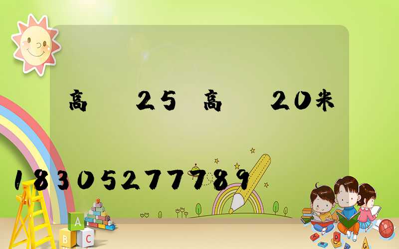 高桿燈25(高桿燈20米)