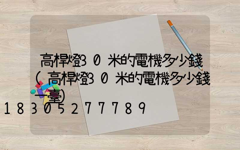 高桿燈30米的電機多少錢(高桿燈30米的電機多少錢一臺)
