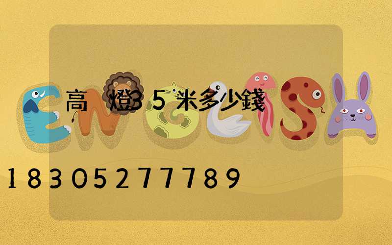 高桿燈35米多少錢